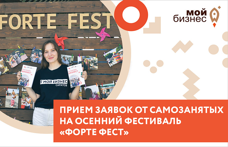 Заяви о себе на фестивале натуральной продукции «Форте Фест»!