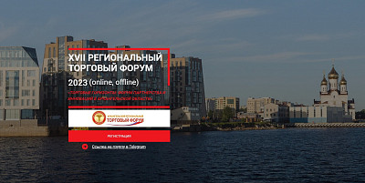 «Торговые горизонты: форум партнерства и инноваций в Архангельской области»