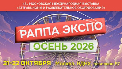 48-я Международная выставка и деловой форум РАППА ЭКСПО ОСЕНЬ-2026