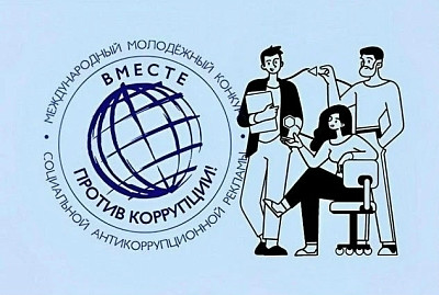конкурс «Вместе против коррупции!»