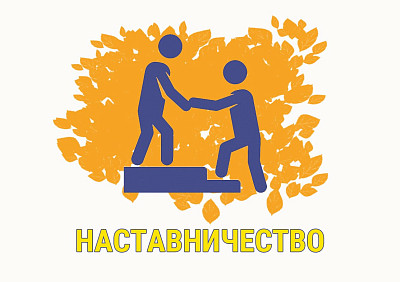 Объявлен Всероссийский конкурс «Наставничество»
