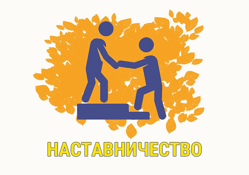 Объявлен Всероссийский конкурс «Наставничество»