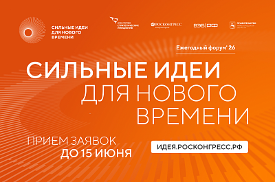  открыт прием заявок на форум «Сильные идеи для нового времени»