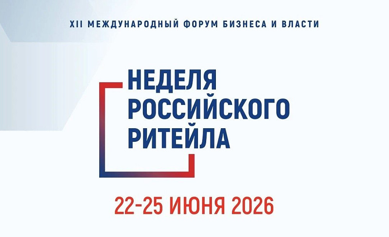 XII Международный Форум бизнеса и власти «Неделя Российского Ритейла»
