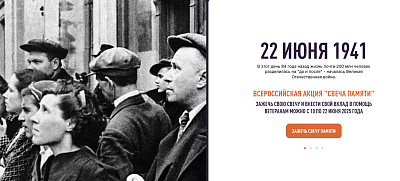 Всероссийская онлайн-акция «Свеча памяти»