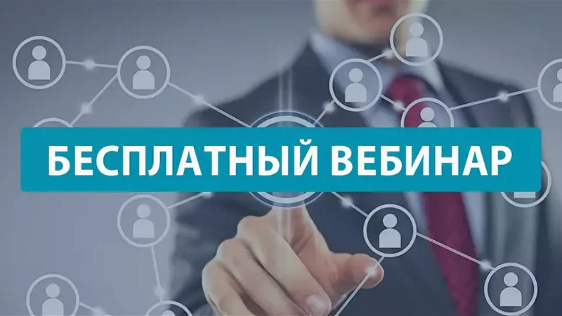 вебинар для производственных и сельскохозяйственные предприятий