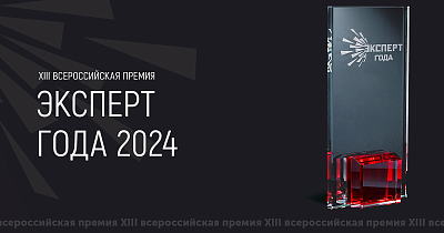 XIII Всероссийская премия «Эксперт года 2024»