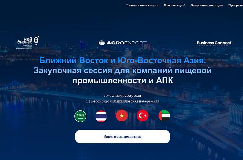 Международная закупочная сессия для компаний АПК