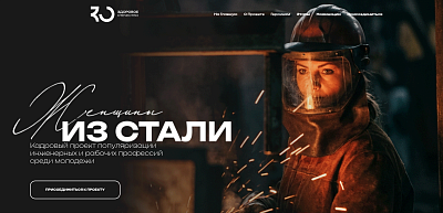 Продолжается прием заявок на участие в кадровом проекте «Женщины из стали»