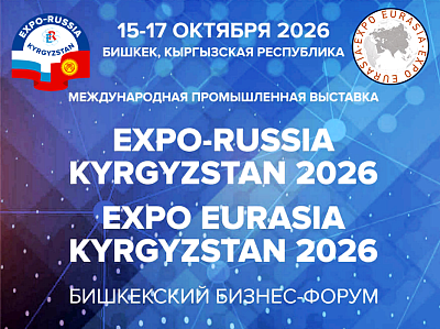 Вторая Международная промышленная выставка «EXPO EURASIA KYRGYZSTAN 2026»