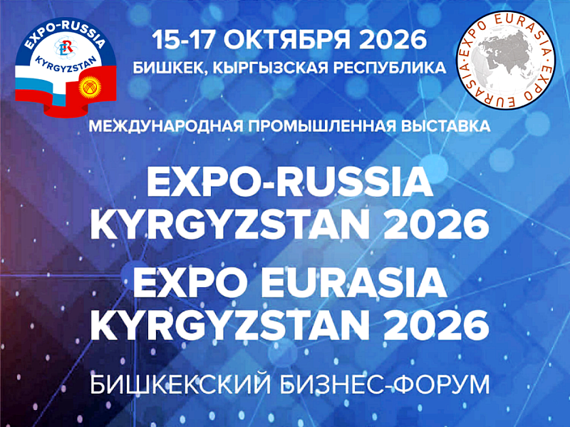 Вторая Международная промышленная выставка «EXPO EURASIA KYRGYZSTAN 2026»