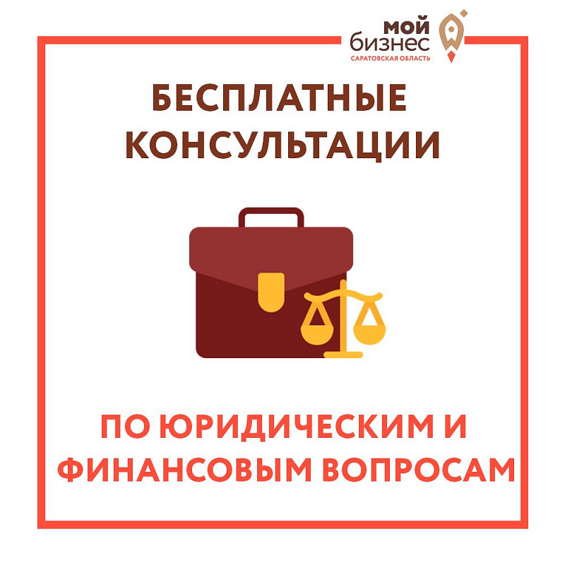 Бесплатные консультационные услуги по финансовым и юридическим вопросам