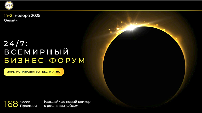 24/7 Всемирный Бизнес-Форум
