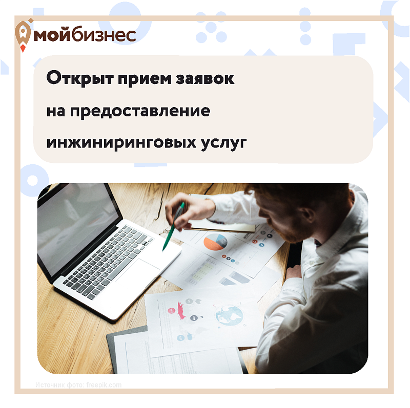 Региональный центр инжиниринга открывает прием заявок на предоставление инжиниринговых услуг.