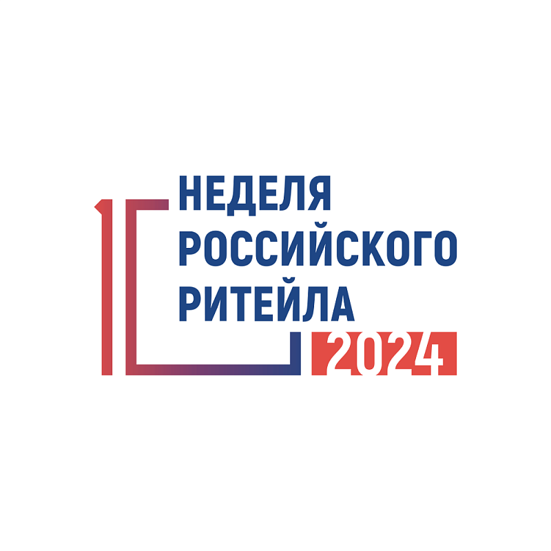 Неделя Российского Ритейла – 2024