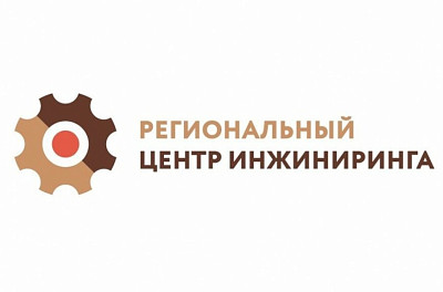 Об услугах Регионального центра инжиниринга