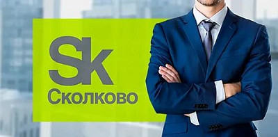 Развивайте свой бизнес вместе с Фондом «Сколково»