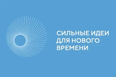 Сильные идеи для нового времени