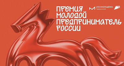 Всероссийская Премия «Молодой предприниматель России» 