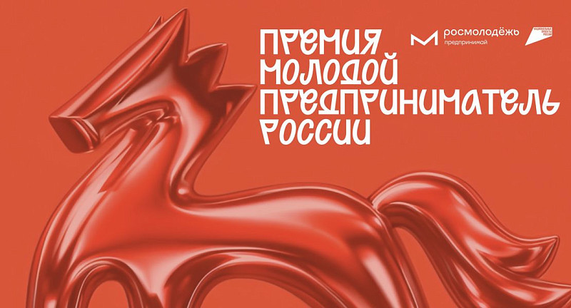 Всероссийская Премия «Молодой предприниматель России» 