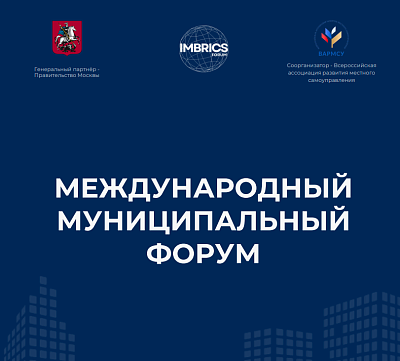 МЕЖДУНАРОДНЫЙ МУНИЦИПАЛЬНЫЙ ФОРУМ
