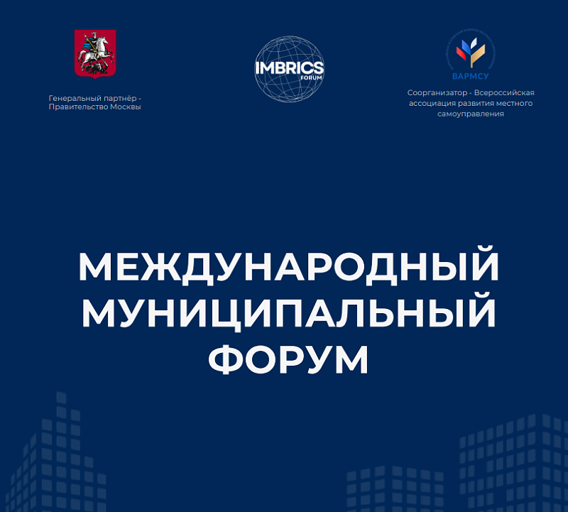 МЕЖДУНАРОДНЫЙ МУНИЦИПАЛЬНЫЙ ФОРУМ