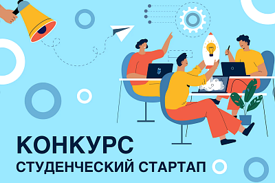 Стартовал прием заявок на конкурс «Студенческий стартап». 