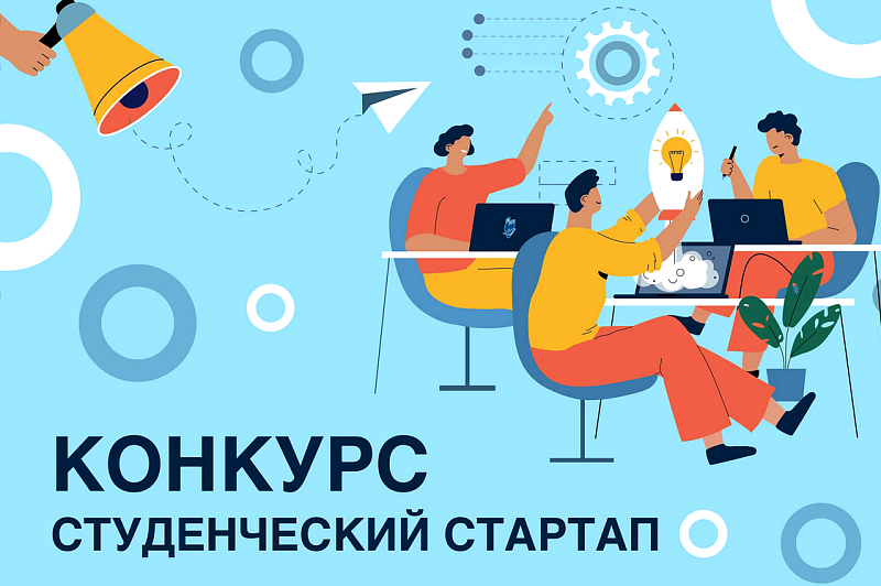 Стартовал прием заявок на конкурс «Студенческий стартап».