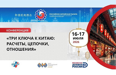 Три ключа к Китаю: расчеты, цепочки, отношения