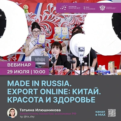 вебинар «Made in Russia. Export Online: Китай. Красота и здоровье»