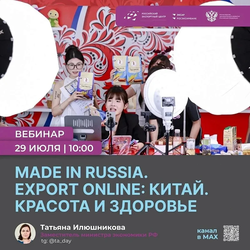 вебинар «Made in Russia. Export Online: Китай. Красота и здоровье»
