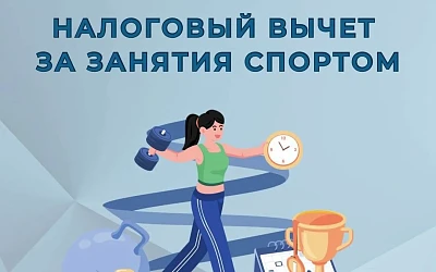 О налоговом вычете за занятия спортом