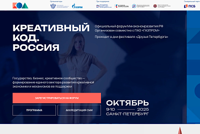 Форум по развитию креативной экономики «Креативный код. Россия»