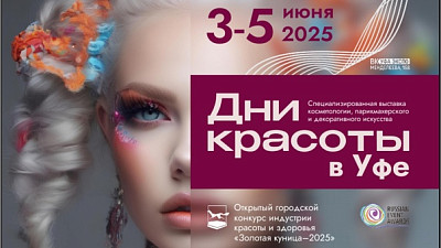 Дни красоты в Уфе
