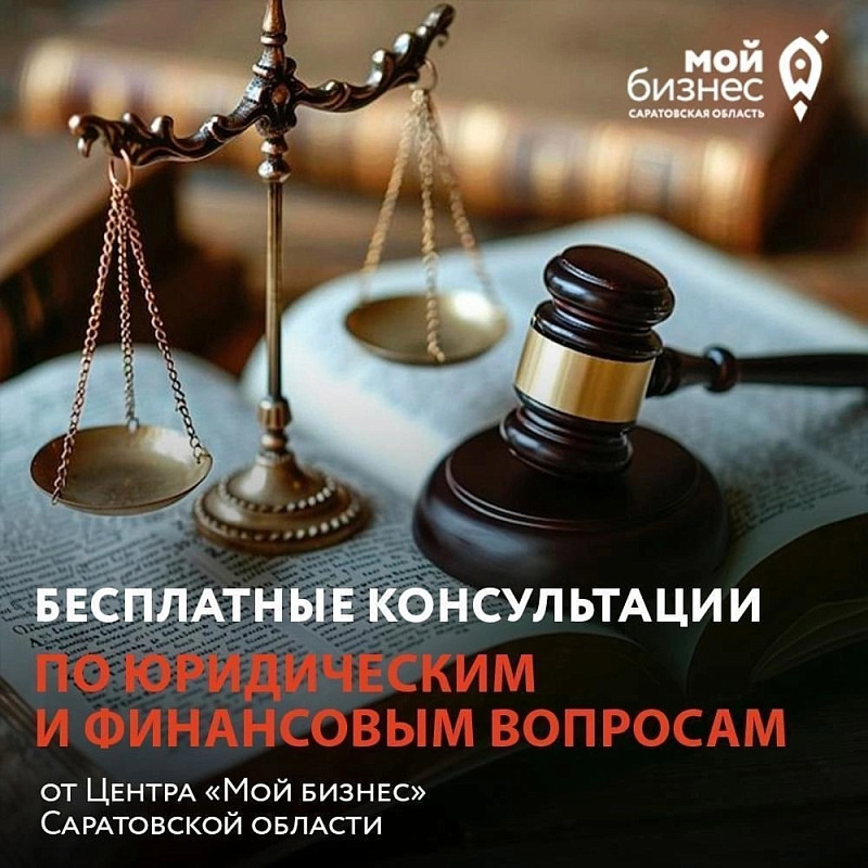 Получите бесплатные юридические и финансовые консультации!