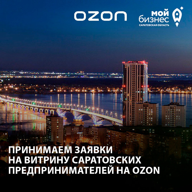Центр «Мой бизнес» принимает заявки на витрину саратовских предпринимателей на OZON!