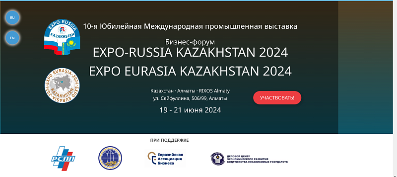 Международная промышленная выставка и бизнес-форум EXPO-RUSSIA KAZAKHSTAN 2024