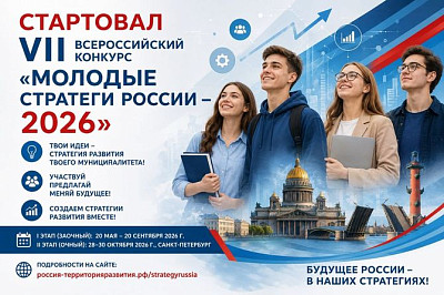 VII Всероссийский конкурс «Молодые стратеги России» — 2026
