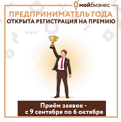 Ежегодная премия "Предприниматель года"