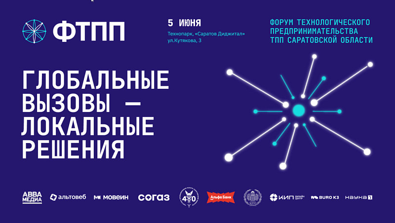 Форум технологического предпринимательства «Глобальные вызовы – локальные решения»