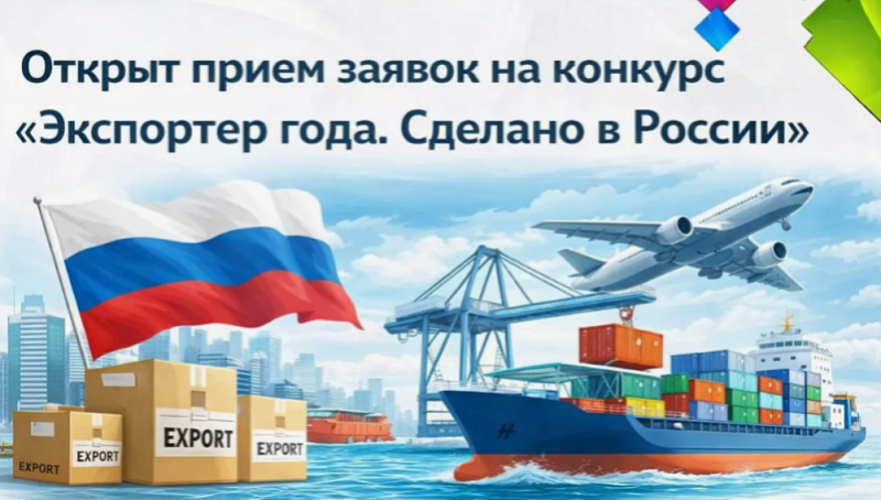 Экспортер года. Сделано в России