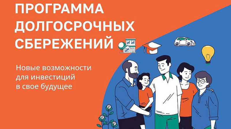 О программе долгосрочных сбережений