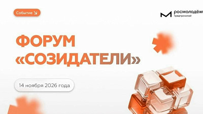  «Созидатели»: форум для молодых предпринимателей России