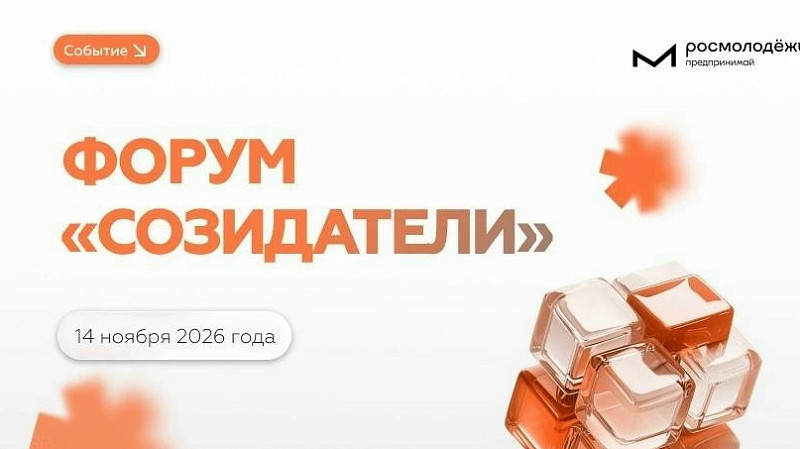  «Созидатели»: форум для молодых предпринимателей России