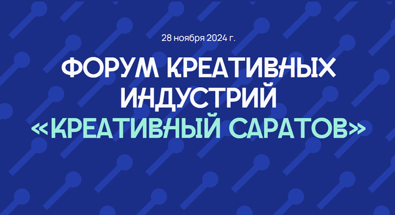 Открыта регистрация на форум «Креативный Саратов»