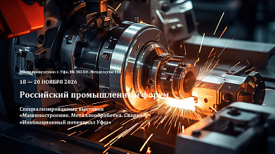 С 18 по 20 ноября 2026 года в Уфе состоится Российский промышленный форум. Специализированные выставки «Машиностроение. Металлообработка. Сварка», «Инновационный потенциал Уфы».