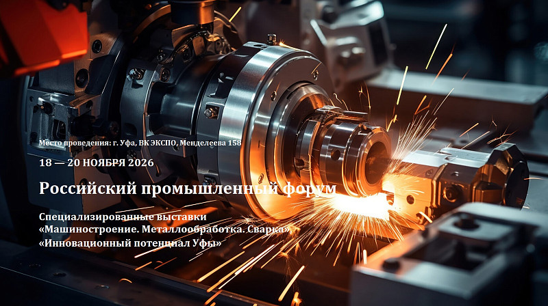 С 18 по 20 ноября 2026 года в Уфе состоится Российский промышленный форум. Специализированные выставки «Машиностроение. Металлообработка. Сварка», «Инновационный потенциал Уфы».