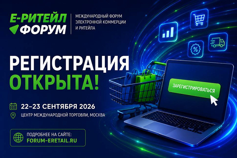 Международный форум электронной коммерции и ритейла «Е-РИТЕЙЛ ФОРУМ»
