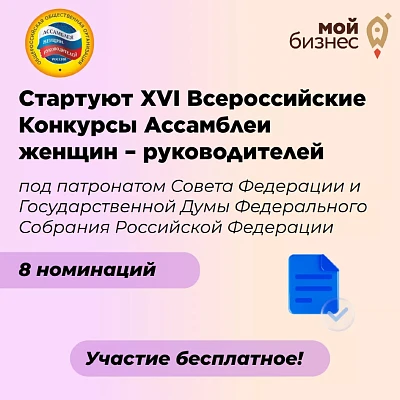 Стартуют XVI Всероссийские Конкурсы Ассамблеи женщин-руководителей