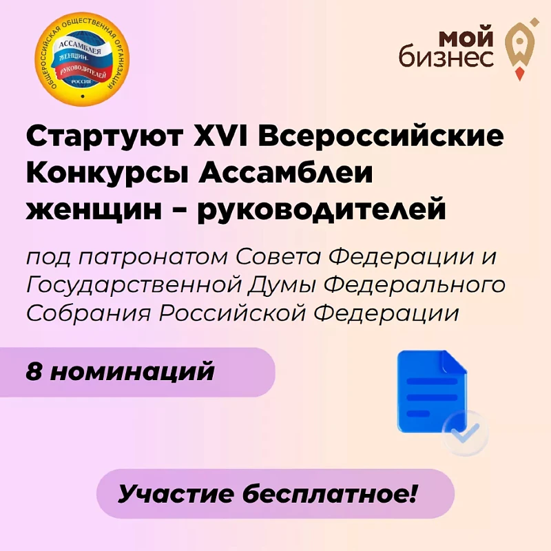 Стартуют XVI Всероссийские Конкурсы Ассамблеи женщин-руководителей